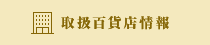 取扱百貨店情報