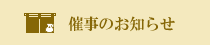 催事のお知らせ