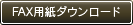 FAX用紙ダウンロード