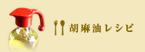 胡麻油レシピ