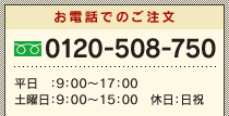 お電話でのご注文 0120-508-750